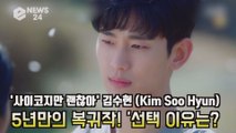 '사이코지만 괜찮아' 김수현(Kim Soo Hyun), 5년만의 복귀 심경 고백 '작품 선택 이유는?'