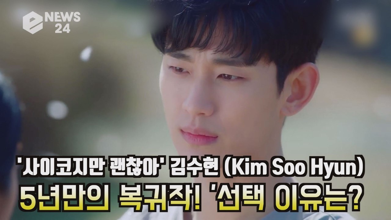 '사이코지만 괜찮아' 김수현(Kim Soo Hyun), 5년만의 복귀 심경 고백 '작품 선택 이유는?'
