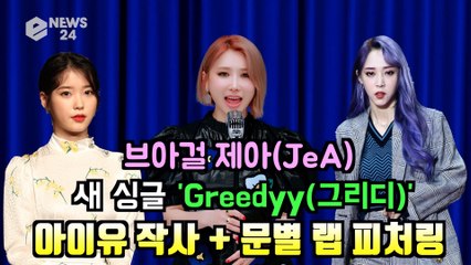 브아걸 제아(JeA), 새 싱글 'Greedyy' 아이유 작사 + 문별 랩 피쳐링 참여 '역대급 시너지 기대'