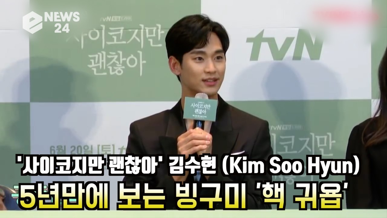 '사이코지만 괜찮아' 김수현(Kim Soo Hyun), 5년만에 빙구미 나왔다? '킹...