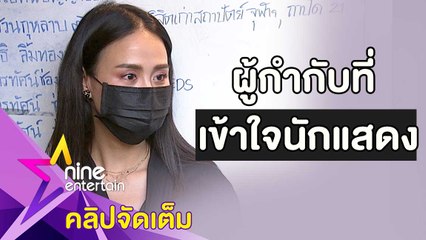"รถเมล์" เศร้า! สูญเสียคนคุณภาพ ดีใจได้ร่วมงาน "ตั้ว" (คลิปจัดเต็ม)