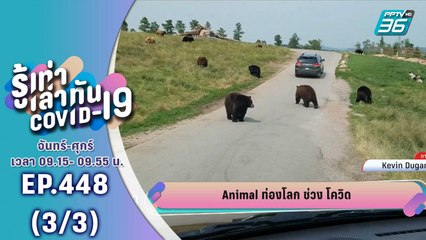 บางกอก City เลขที่ 36 | ท่องทั่วโลกหลังมาตรการคลายล็อกดาวน์ | 12 มิ.ย. 63 (3/3)
