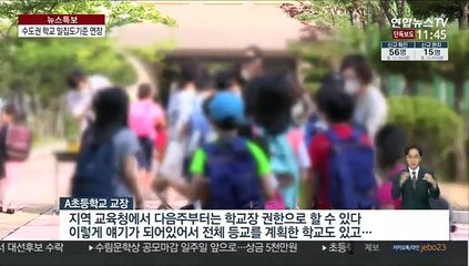 [단독] 수도권 '1/3 등교', 30일까지 연장