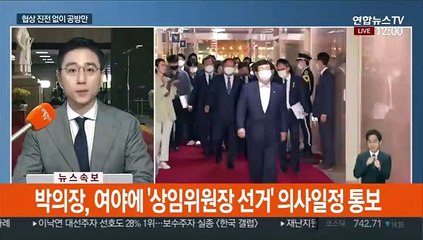 여야 잠정합의 결렬…본회의 앞두고 막판 난항