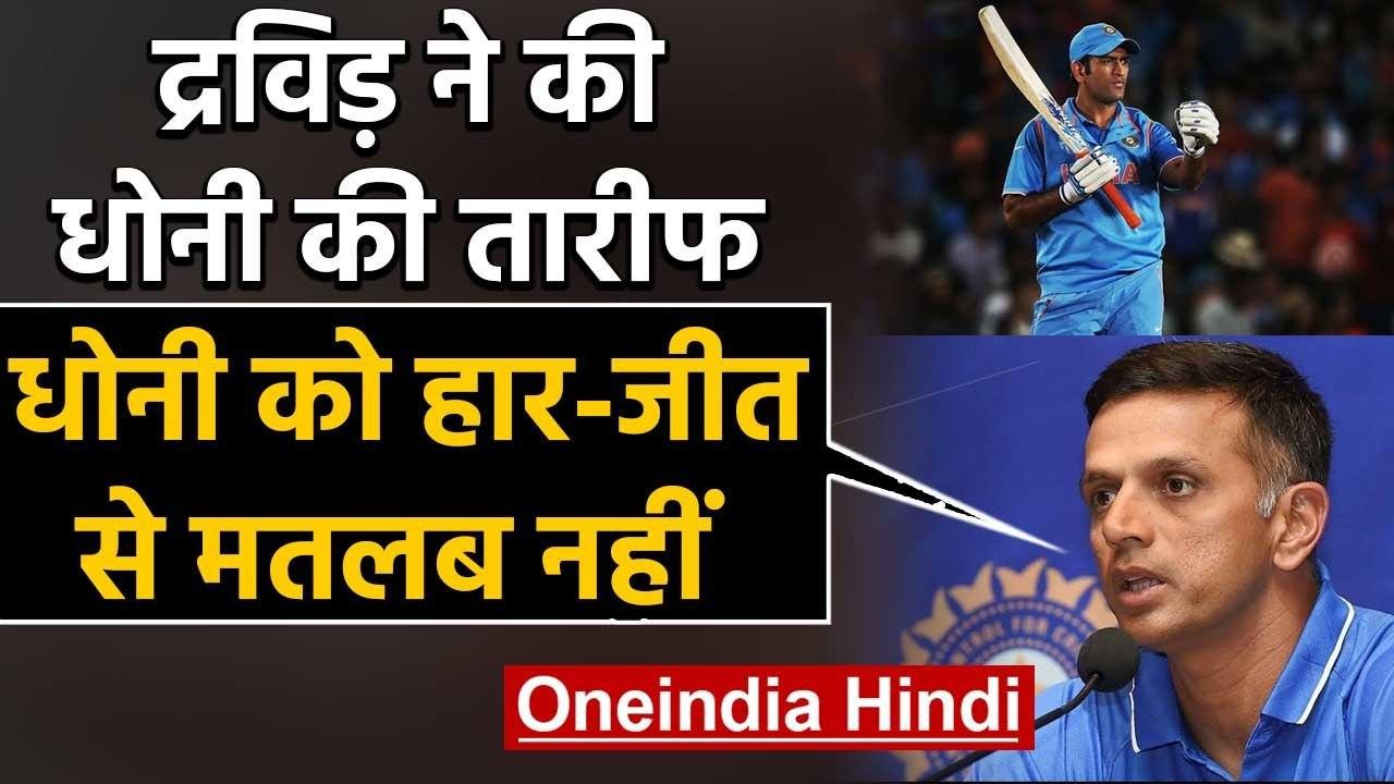 Rahul Dravid praises MS Dhoni's role as finisher in International cricket | वनइंडिया हिंदी