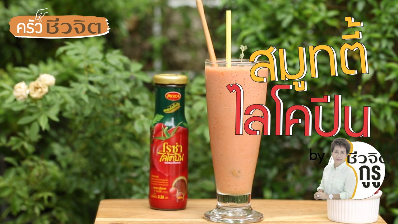 ครัวชีวจิต: สมูทตี้ไลโคปีน