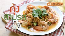 ครัวชีวจิต: กุ้งสามรส