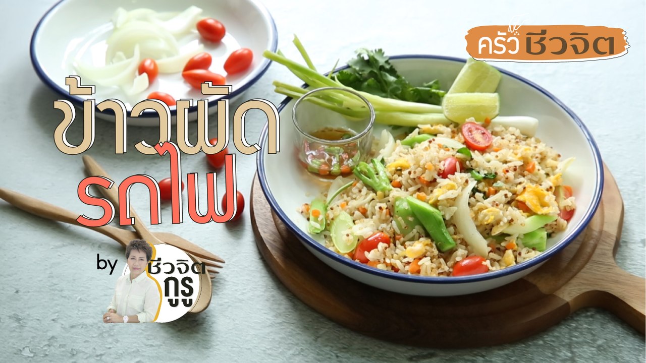 ครัวชีวจิต: ข้าวผัดรถไฟ