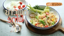 ครัวชีวจิต: ข้าวผัดรถไฟ
