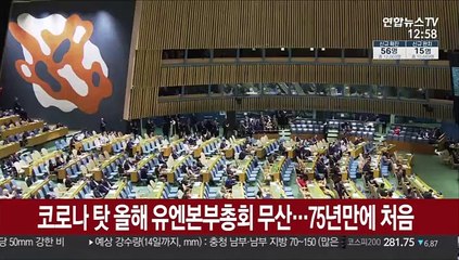 코로나 탓 올해 유엔본부총회 무산…75년만에 처음