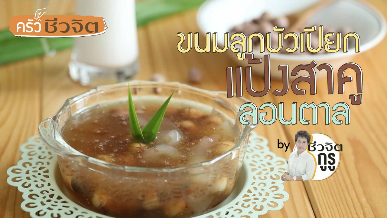 ครัวชีวจิต: ขนมลูกบัวเปียกสาคูลอนตาล