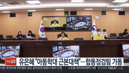 만3세·취학연령 아동 전수조사…아동학대 재점검