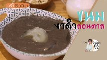 ครัวชีวจิต: ขนมงาดำลอนตาล