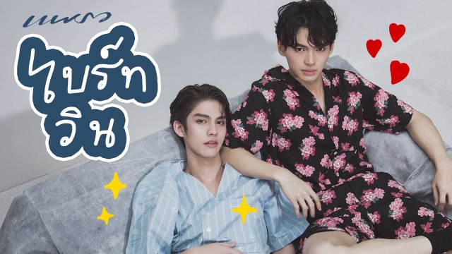 Fashion Cover : ทดสอบความคู่กันของ ‘ไบร์ท & วิน’
