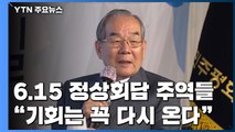 6·15 남북정상회담 성사 주역들 