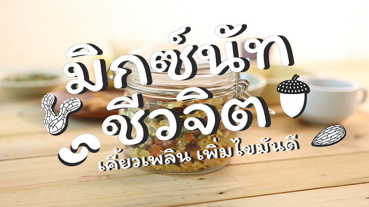 ชีวจิตกูรู:  มิกซ์นัทชีวจิต
