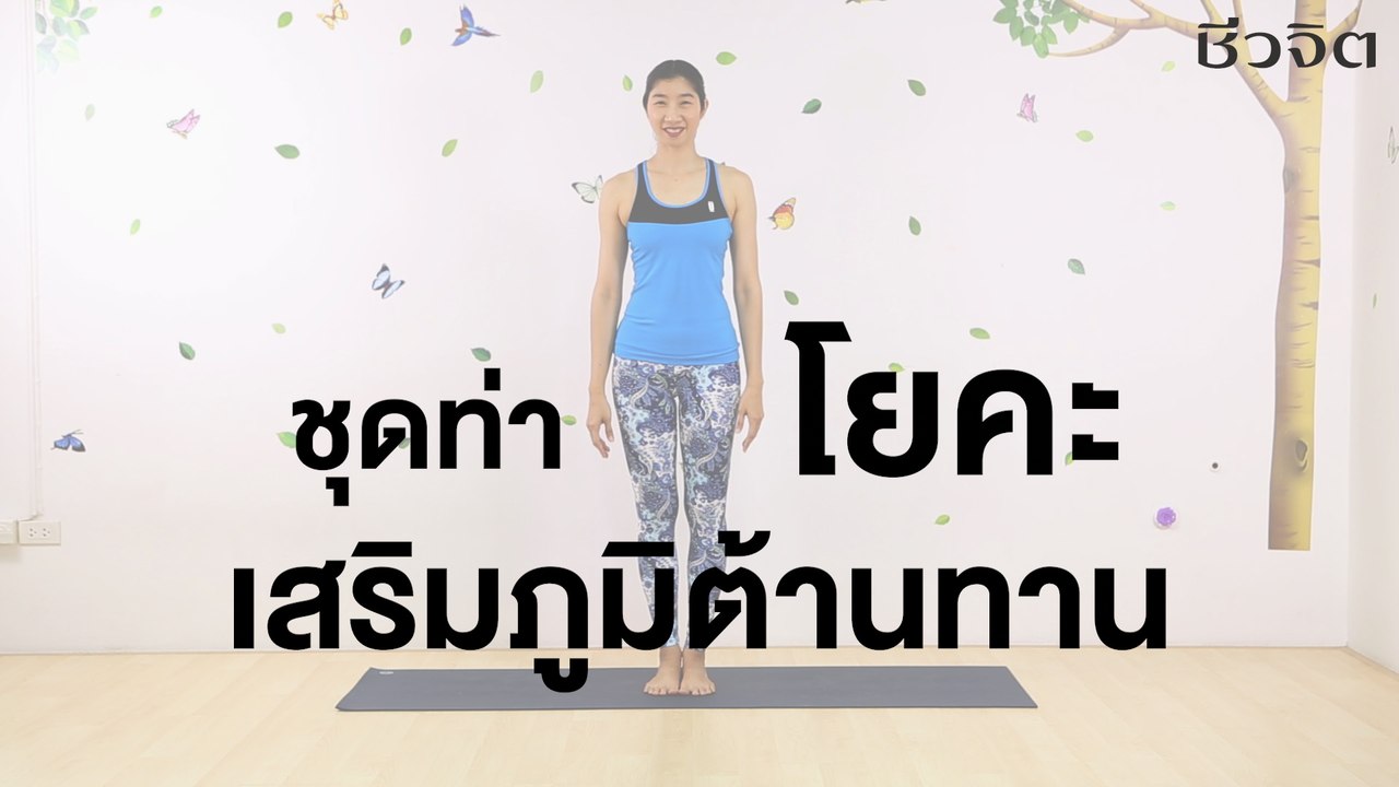 ท่าโยคะเสริมภูมิต้านทาน: FIT FOR HEALTH