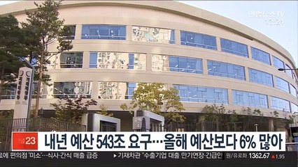 내년 예산 543조 요구…올해 예산보다 6% 많아