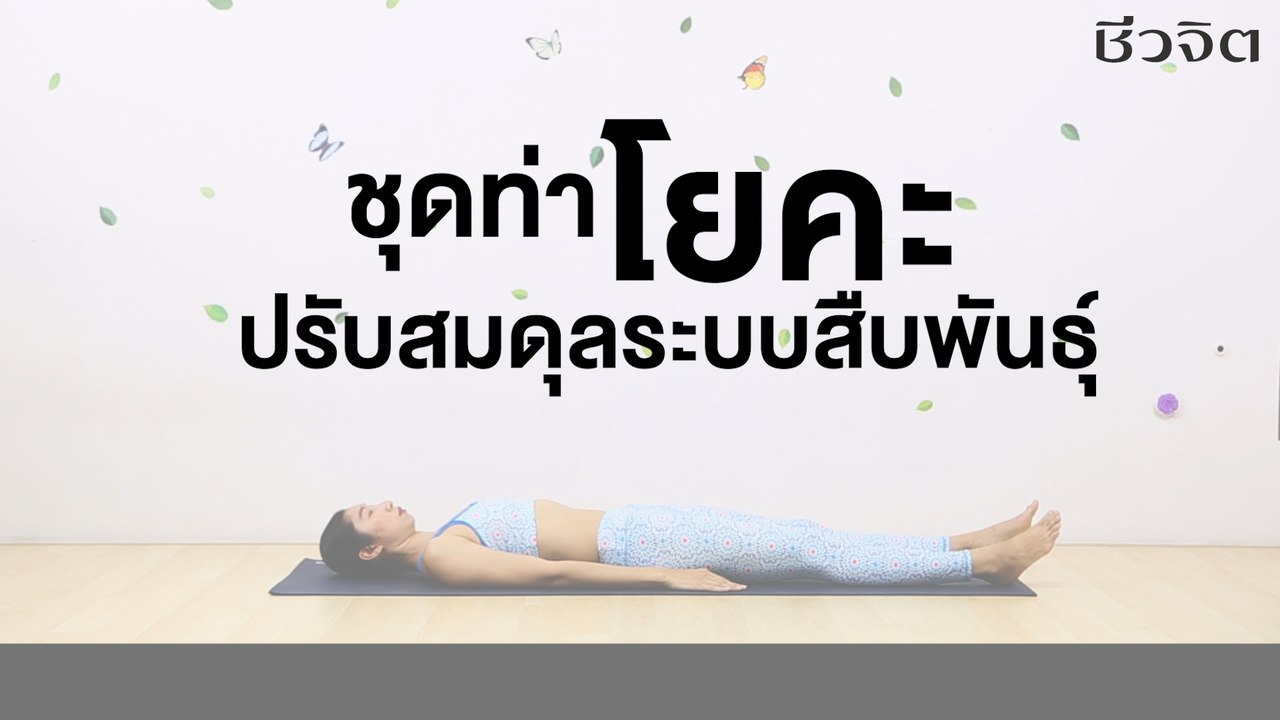 ท่าโยคะปรับสมดุลระบบสืบพันธุ์: FIT FOR HEALTH