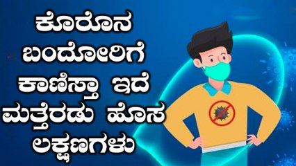 ಕೊರೊನಾಗೆ ಇನ್ನೆರಡು ಹೊಸ ರೋಗ ಲಕ್ಷಣ ಸೇರ್ಪಡೆ | Two new Symptoms of Corona