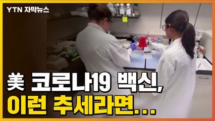 Download Video: [자막뉴스] 마지막 검증 단계 들어가는 美 코로나19 백신, 이런 추세라면... / YTN