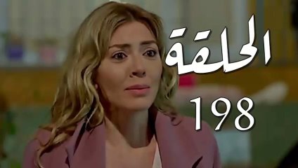 مسلسل فرصة ثانية الحلقة 198 مدبلج بالمغربية