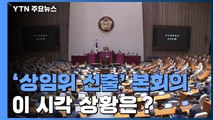 이 시각 '상임위 선출' 본회의 상황은？ / YTN