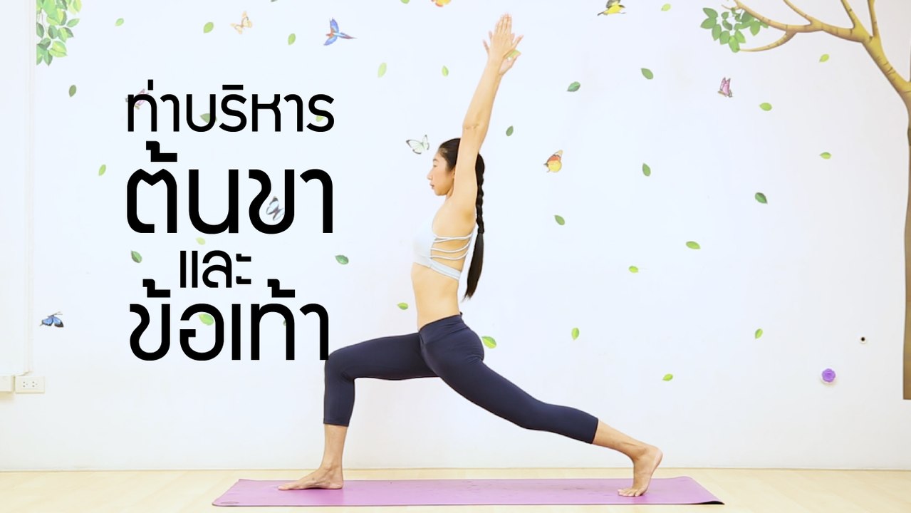 โยคะ บริหารต้นขา และ ข้อเท้า ป้องกันความเสื่อม: FIT FOR HEALTH