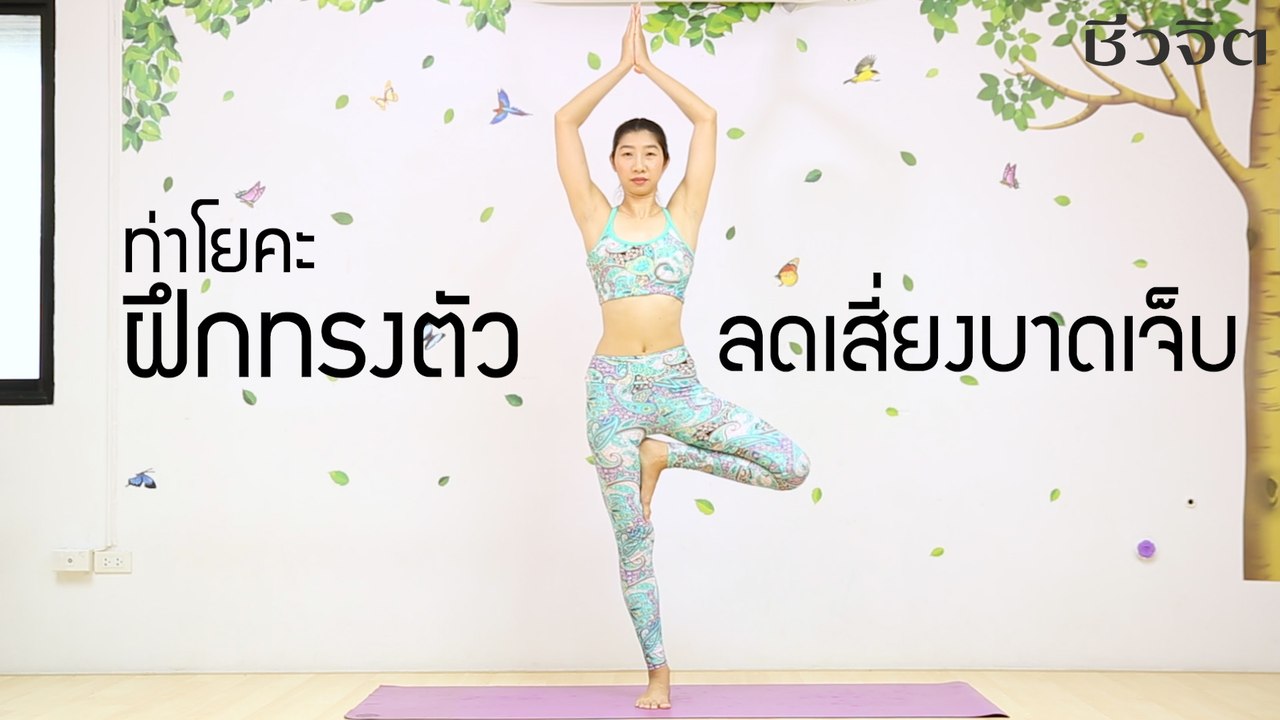 โยคะ ฝึกทรงตัว ลดเสี่ยงบาดเจ็บ : FIT FOR HEALTH