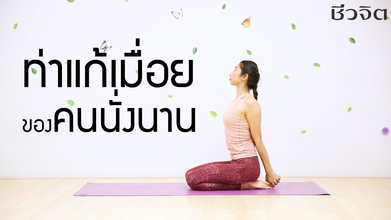 โยคะ แก้เมื่อย ปวดขา ปวดหลัง สำหรับคนนั่งนานๆ: FIT FOR HEALTH