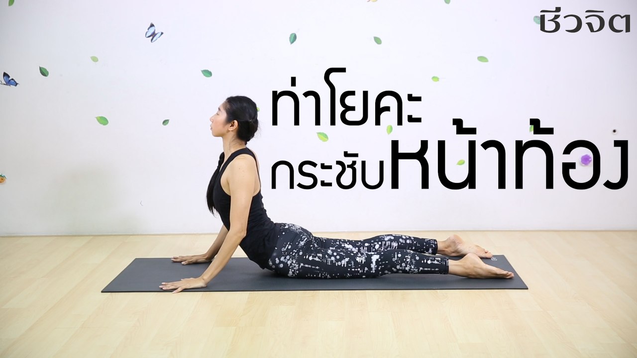 โยคะ กระชับหน้าท้อง : FIT FOR HEALTH