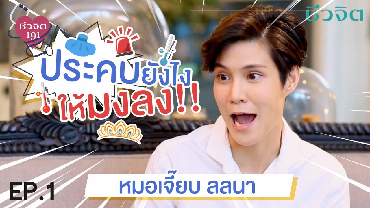 ชีวจิต 191: ประคบยังไงให้มงลง โดย หมอเจี๊ยบ ลลนา