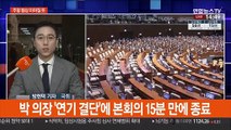 국회 원구성 연기…박의장 