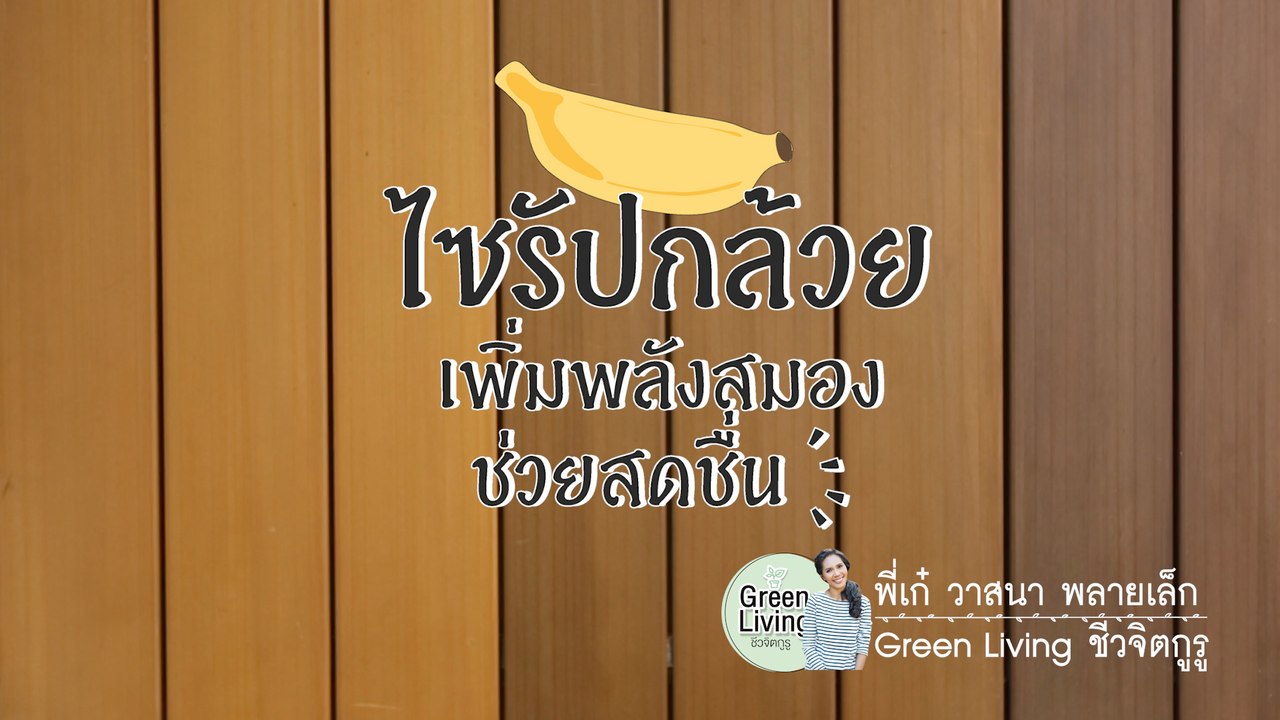 ชีวจิตกูรู:  ไซรัปกล้วย เพิ่มพลังสมองช่วยให้สดชื่น