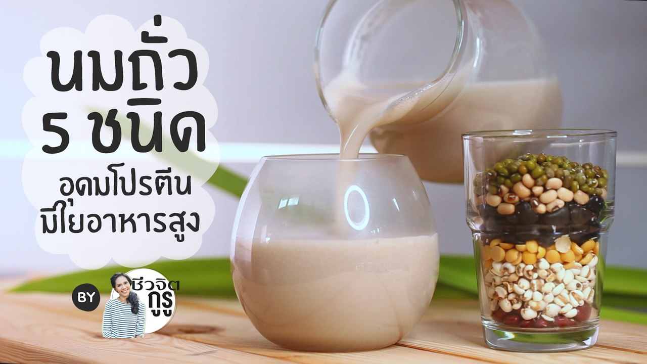ชีวจิตกูรู:  นมถั่ว 5 ชนิด