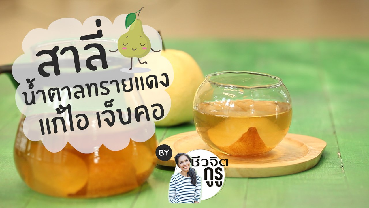 ชีวจิตกูรู:  สาลี่น้ำตาลทรายแดง แก้เจ็บคอ