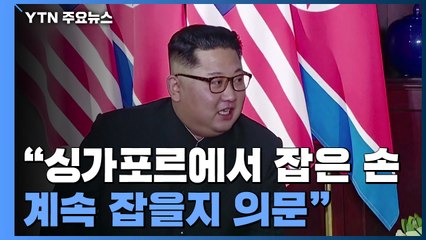 北 "트럼프에 치적 선전 보따리 안 줘...군사위협 관리 힘 키울 것" / YTN