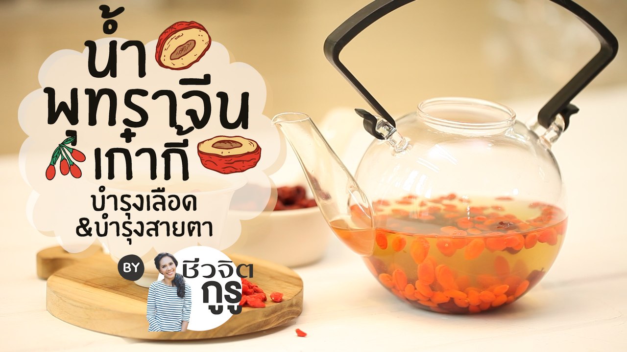 ชีวจิตกูรู: น้ำพุทราจีน เก๋ากี้ บำรุงเลือดบำรุงสายตา