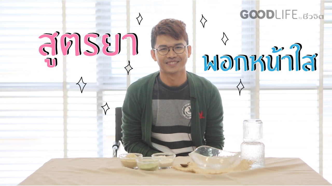 ชีวจิตกูรู:สูตรยาพอกหน้าใส ด้วยฟ้าทะลายโจร