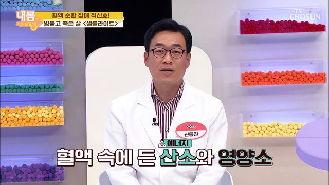 몸이 냉(冷)하면 셀룰라이트 생성 ➝ 혈액 순환 어려움