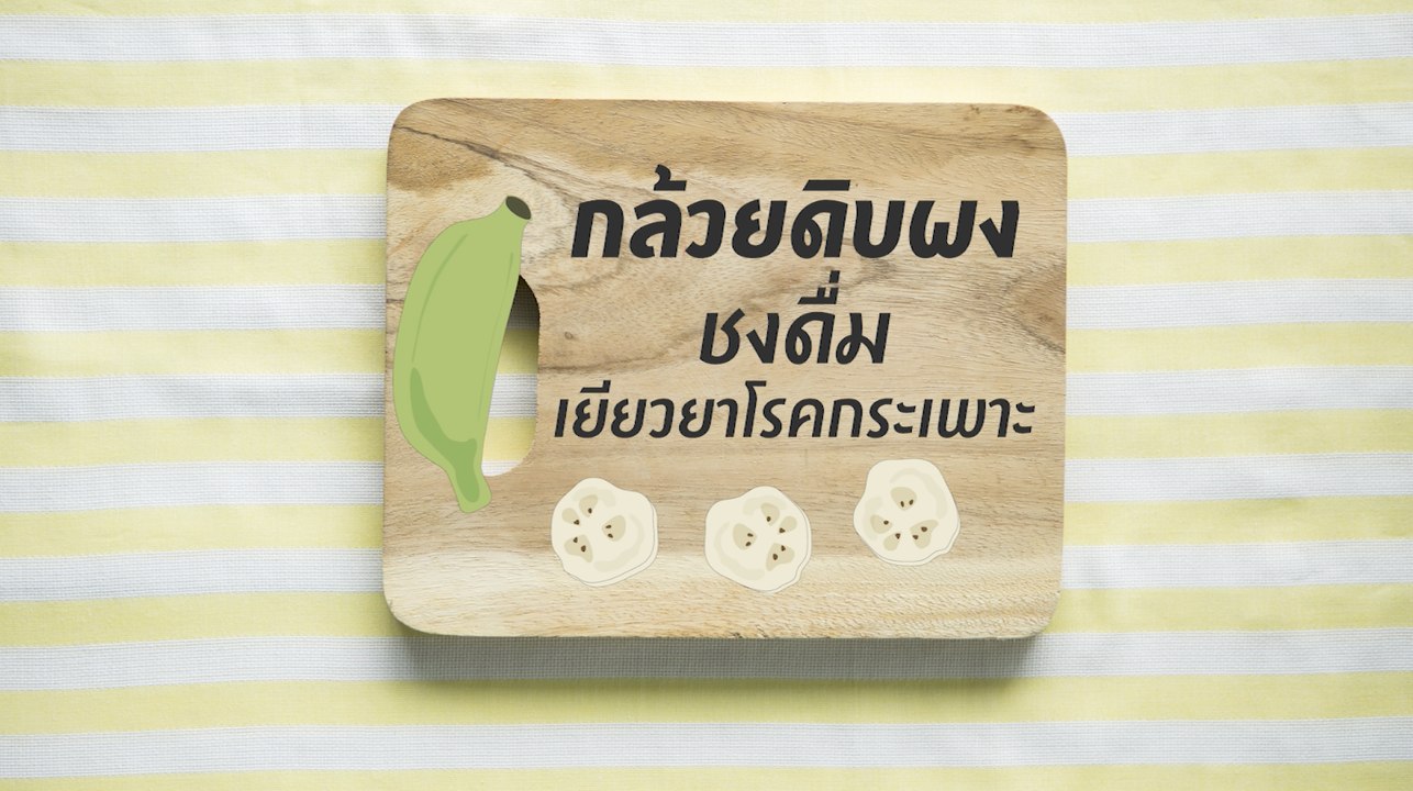 ชีวจิตกูรู: วิธีทำกล้วยดิบผง ชงดื่มเยียวยาโรคกระเพาะ
