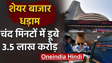 Lockdown के बीच Share Market खुलते ही शेयर बाजार धड़ाम, डूबे 3.5 लाख करोड़ | वनइंडिया हिंदी