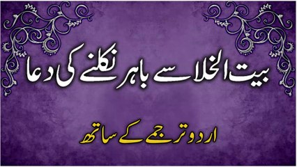 Download Video: Toilet Se Bahar Aane Ki Dua | Baitul Khala Se Nikalne Ki Dua | Dua Coming Out of Toilet In Urdu