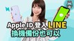 iOS 用戶必學！LINE 也可以用 Apple ID 登入和換機！LINE 同步 Apple ID 教學