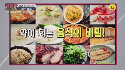 중년 건강 살리는 [음식보감]_내 몸 플러스 201회 예고