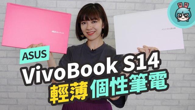 華碩 ASUS VivoBook S14（S433）質感再升級！三面金屬材質輕薄又有個性