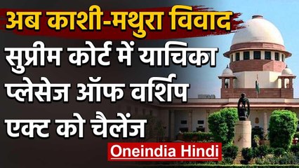 Supreme Court में Kashi-Mathura Dispute पर याचिका, Places of worship act को चुनौती | वनइंडिया हिंदी