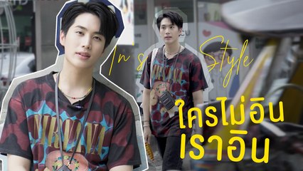 Praew Luxe Spot EP.1 'อิน สาริน' พาทัวร์สยามสแควร์