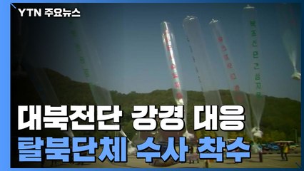 대북전단 살포 원천 봉쇄...경찰, 탈북단체 수사 착수 / YTN