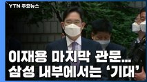 삼성 이재용 마지막 관문 '수사심의위'...'경제 위기' 부각 기대 / YTN